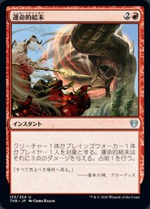 MTG ■赤/日本語版■ 《運命的結末/Fateful End》テーロス還魂記 THB