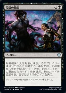 MTG ■黒/日本語版■ 《苦悶の悔恨/Agonizing Remorse》テーロス還魂記 THB