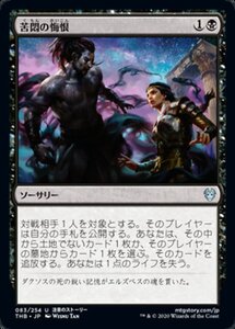 MTG ■黒/日本語版■ 《苦悶の悔恨/Agonizing Remorse》テーロス還魂記 THB