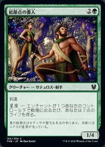 MTG ■緑/日本語版■ 《結節点の番人/Nexus Wardens》テーロス還魂記 THB