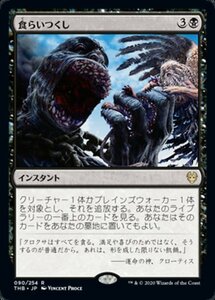 MTG ■黒/日本語版■ 《食らいつくし/Eat to Extinction》テーロス還魂記 THB