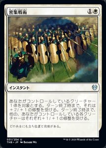 MTG ■白/日本語版■ 《密集戦術/Phalanx Tactics》テーロス還魂記 THB