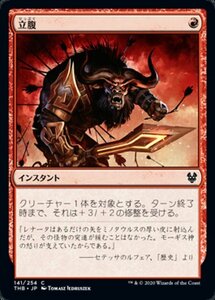 MTG ■赤/日本語版■ 《立腹/Infuriate》★FOIL★ テーロス還魂記 THB