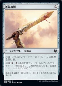 MTG ■無/日本語版■ 《青銅の剣/Bronze Sword》★FOIL★ テーロス還魂記 THB