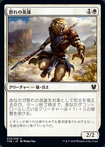 MTG ■白/日本語版■ 《群れの英雄/Hero of the Pride》★FOIL★ テーロス還魂記 THB