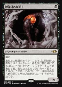 MTG ■黒/日本語版■ 《陰謀団の療法士/Cabal Therapist》モダンホライゾン　MH1