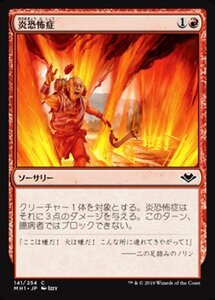 MTG ■赤/日本語版■ 《炎恐怖症/Pyrophobia》★FOIL★モダンホライゾン　MH1