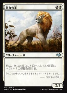 MTG ■白/日本語版■ 《群れの王/King of the Pride》★FOIL★モダンホライゾン　MH1