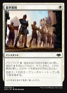 MTG ■白/日本語版■ 《蓋世徴用/Recruit the Worthy》モダンホライゾン　MH1