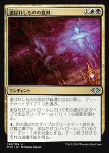 MTG ■金/日本語版■ 《選ばれしものの食刻/Etchings of the Chosen》モダンホライゾン　MH1