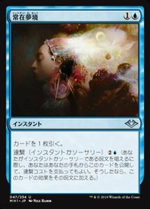 MTG ■青/日本語版■ 《常在夢境/Everdream》モダンホライゾン　MH1