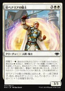 MTG ■白/日本語版■ 《旧ベナリアの騎士/Knight of Old Benalia》モダンホライゾン　MH1