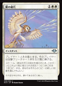 MTG ■白/日本語版■ 《翼の破片/Wing Shards》モダンホライゾン　MH1