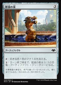 MTG ■無/日本語版■ 《胆液の泉/Fountain of Ichor》モダンホライゾン　MH1