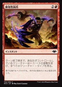 MTG ■赤/日本語版■ 《揮発性鉤爪/Volatile Claws》モダンホライゾン　MH1