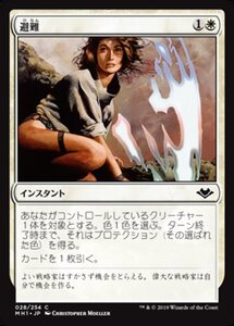 MTG ■白/日本語版■ 《避難/Shelter》モダンホライゾン　MH1