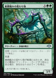 MTG ■緑/日本語版■ 《巣網編みの変わり身/Webweaver Changeling》モダンホライゾン　MH1