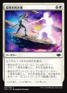 MTG ■白/日本語版■ 《超現実的決着/Settle Beyond Reality》モダンホライゾン　MH1