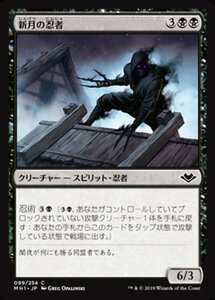 MTG ■黒/日本語版■ 《新月の忍者/Ninja of the New Moon》モダンホライゾン　MH1