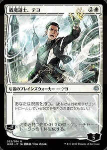 MTG ■白/日本語版■ 《盾魔道士、テヨ/Teyo, the Shieldmage》▲絵違い▲ 灯争大戦 WAR