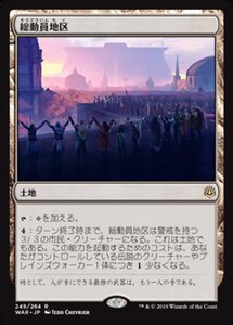 MTG ■土地/日本語版■ 《総動員地区/Mobilized District》灯争大戦 WAR