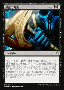 MTG ■黒/日本語版■ 《鮮血の刃先/Bleeding Edge》灯争大戦 WAR