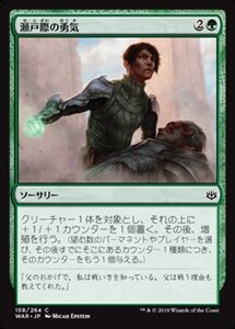 MTG ■緑/日本語版■ 《瀬戸際の勇気/Courage in Crisis》灯争大戦 WAR