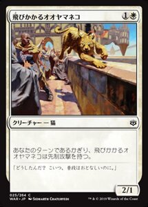 MTG ■白/日本語版■ 《飛びかかるオオヤマネコ/Pouncing Lynx》灯争大戦 WAR