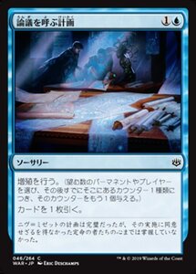 MTG ■青/日本語版■ 《論議を呼ぶ計画/Contentious Plan》灯争大戦 WAR