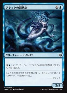 MTG ■青/日本語版■ 《アショクの潜伏者/Ashiok's Skulker》灯争大戦 WAR