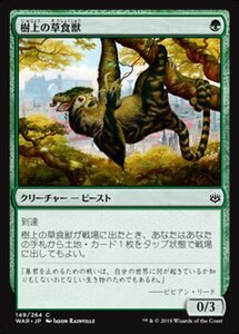 MTG ■緑/日本語版■ 《樹上の草食獣/Arboreal Grazer》灯争大戦 WAR