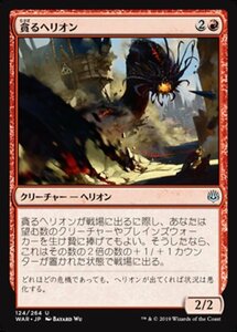 MTG ■赤/日本語版■ 《貪るヘリオン/Devouring Hellion》灯争大戦 WAR