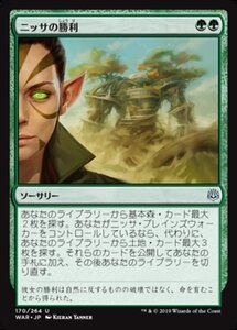 MTG ■緑/日本語版■ 《ニッサの勝利/Nissa's Triumph》★FOIL★ 灯争大戦 WAR