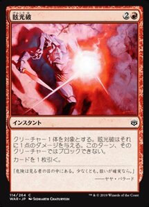 MTG ■赤/日本語版■ 《眩光破/Blindblast》★FOIL★ 灯争大戦 WAR