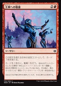 MTG ■赤/日本語版■ 《王神への敬意/Honor the God-Pharaoh》★FOIL★ 灯争大戦 WAR