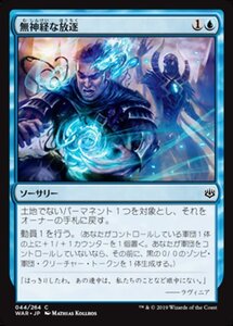 MTG ■青/日本語版■ 《無神経な放逐/Callous Dismissal》★FOIL★ 灯争大戦 WAR