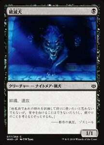 MTG ■黒/日本語版■ 《破滅犬/Banehound》★FOIL★ 灯争大戦 WAR