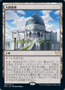 MTG ■土地/日本語版■ 《大図書棟/The Biblioplex》ストリクスヘイブン STX