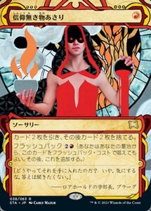 MTG ■赤/日本語版■ 《信仰無き物あさり/Faithless Looting》★ミスティカルアーカイブエッチングFOIL★ ストリクスヴン STX