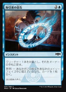 MTG ■青/日本語版■ 《拘引者の忠告/Arrester's Admonition》ラヴニカの献身 RNA