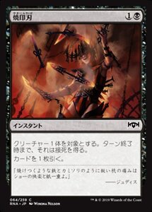 MTG ■黒/日本語版■ 《焼印刃/Bladebrand》ラヴニカの献身 RNA