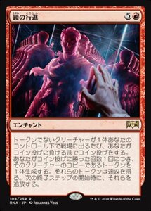 MTG ■赤/日本語版■ 《鏡の行進/Mirror March》ラヴニカの献身 RNA