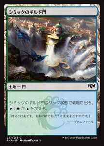 MTG ■土地/日本語版■ 《シミックのギルド門/Simic Guildgate》ラヴニカの献身 RNA