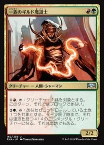 MTG ■金/日本語版■ 《一族のギルド魔道士/Clan Guildmage》ラヴニカの献身 RNA