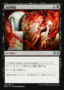 MTG ■黒/日本語版■ 《血液破綻/Bankrupt in Blood》ラヴニカの献身 RNA