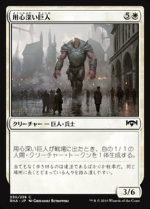 MTG ■白/日本語版■ 《用心深い巨人/Watchful Giant》ラヴニカの献身 RNA