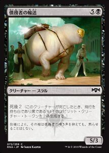 MTG ■黒/日本語版■ 《債務者の輸送/Debtors' Transport》ラヴニカの献身 RNA