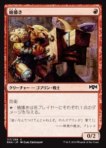 MTG ■赤/日本語版■ 《槍播き/Spear Spewer》ラヴニカの献身 RNA