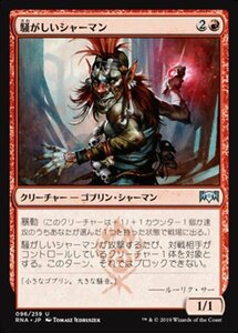 MTG ■赤/日本語版■ 《騒がしいシャーマン/Clamor Shaman》ラヴニカの献身 RNA