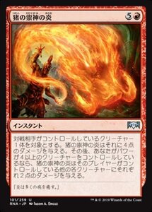 MTG ■赤/日本語版■ 《猪の祟神の炎/Flames of the Raze-Boar》ラヴニカの献身 RNA